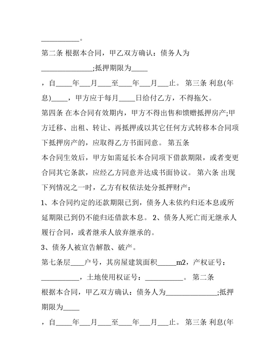 最新个人房屋抵押借款合同 房屋抵押借款合同 目的(十九篇)_第2页