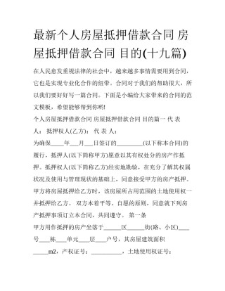 最新个人房屋抵押借款合同 房屋抵押借款合同 目的(十九篇)