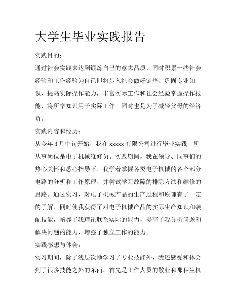 大学生毕业实践报告_第1页