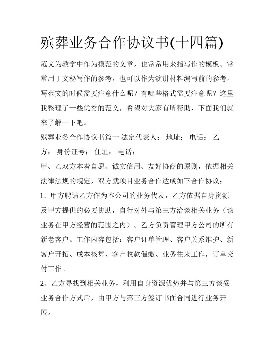殡葬业务合作协议书(十四篇)_第1页