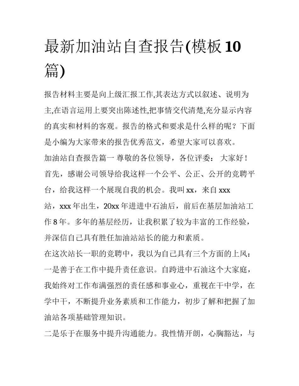 最新加油站自查报告(模板10篇)_第1页