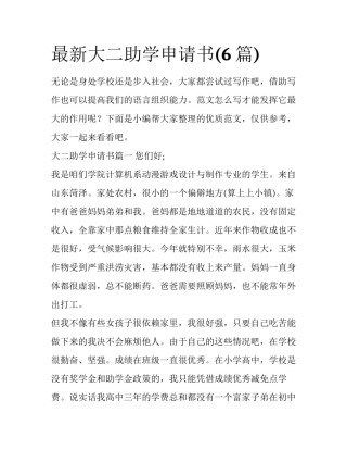 最新大二助学申请书(6篇)