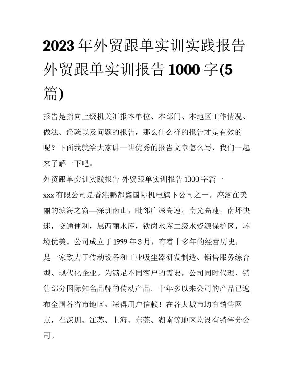 2023年外贸跟单实训实践报告 外贸跟单实训报告1000字(5篇)_第1页