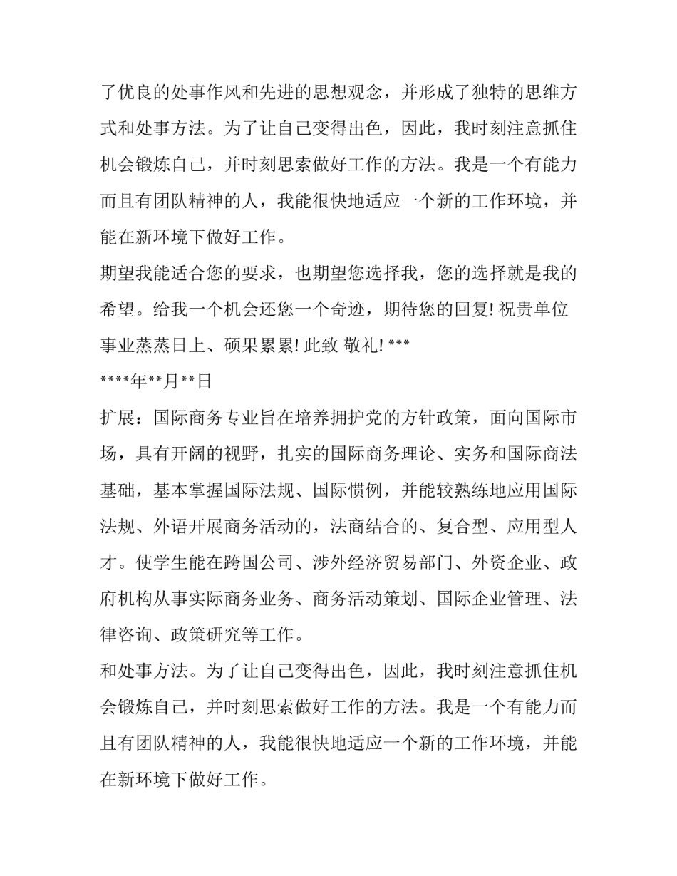 国际商务专业毕业生求职信范文_第2页