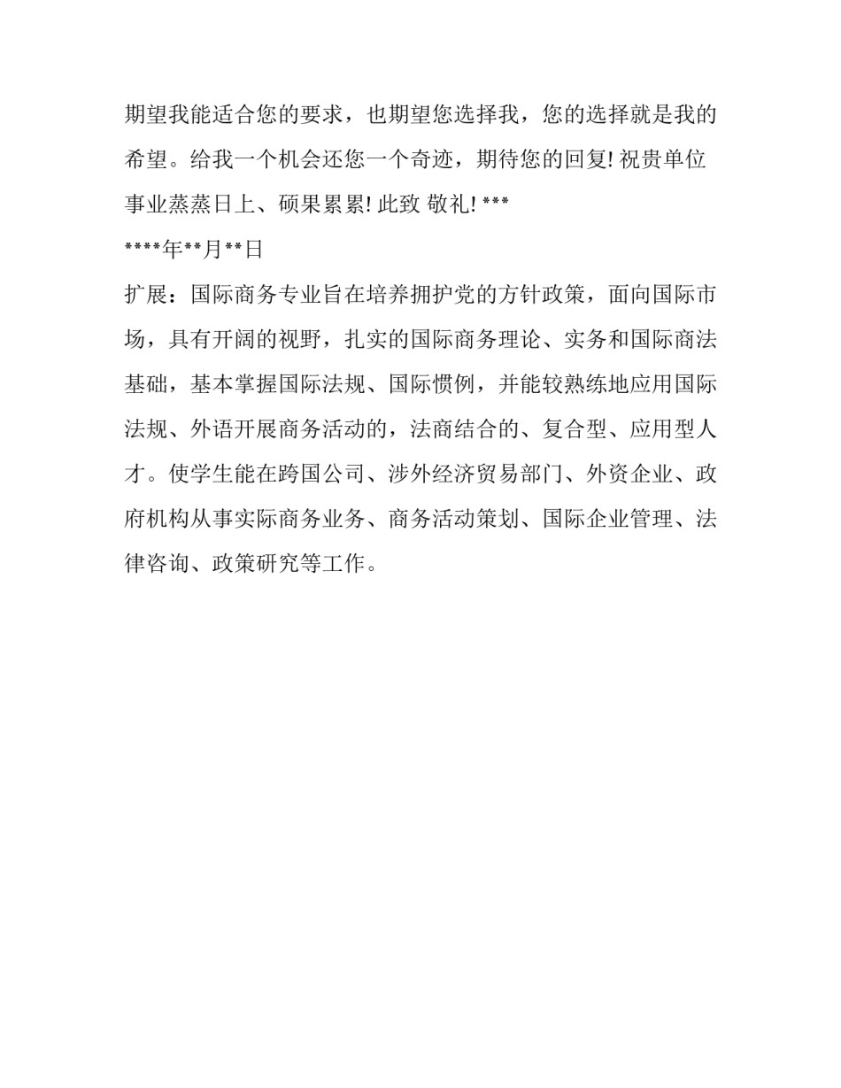 国际商务专业毕业生求职信范文_第3页