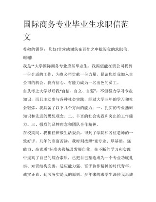 国际商务专业毕业生求职信范文