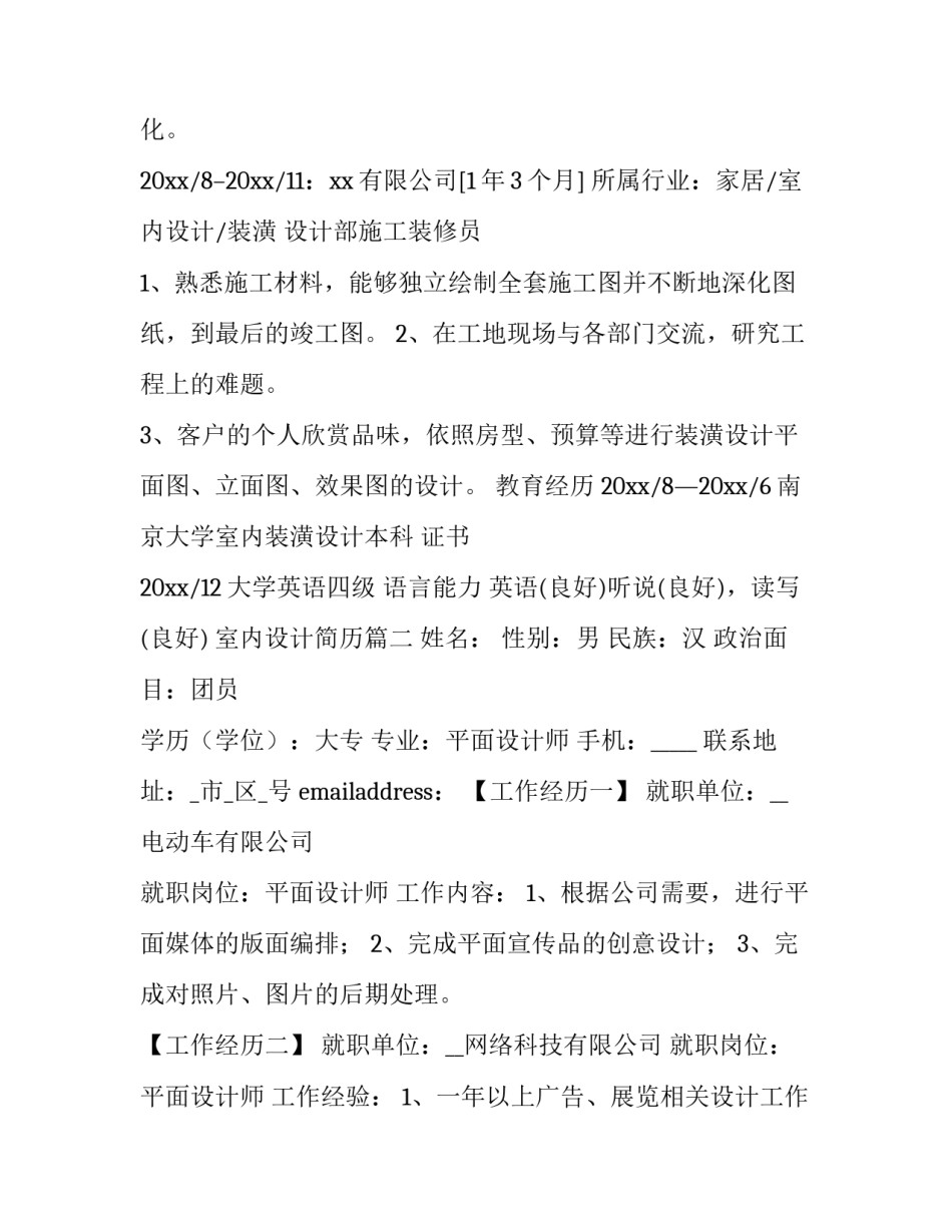 室内设计简历(优质9篇)_第3页