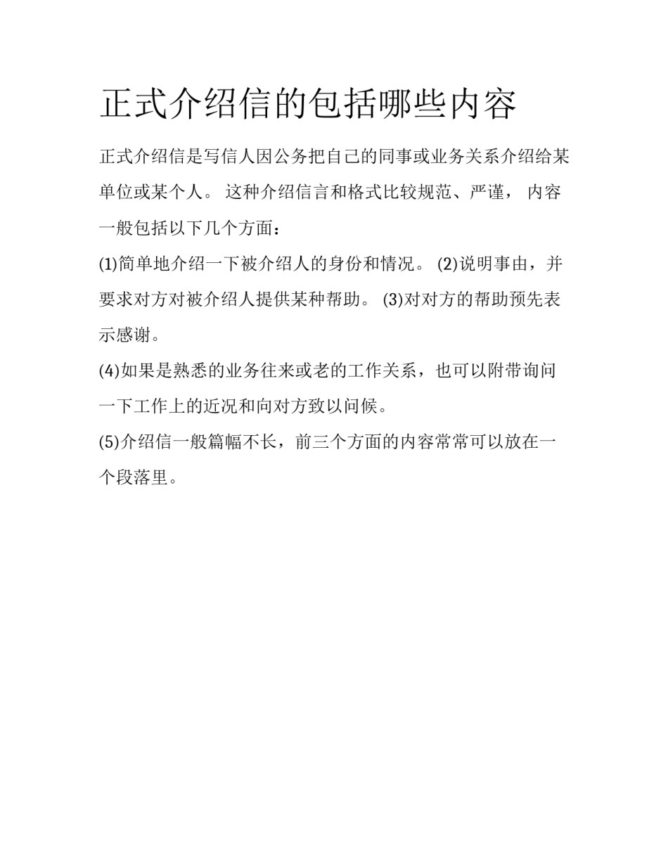 正式介绍信的包括哪些内容_第1页