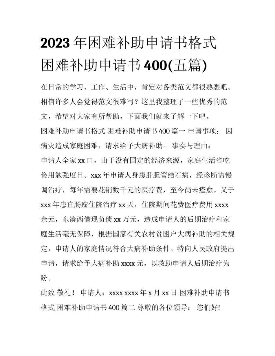 2023年困难补助申请书格式 困难补助申请书400(五篇)_第1页