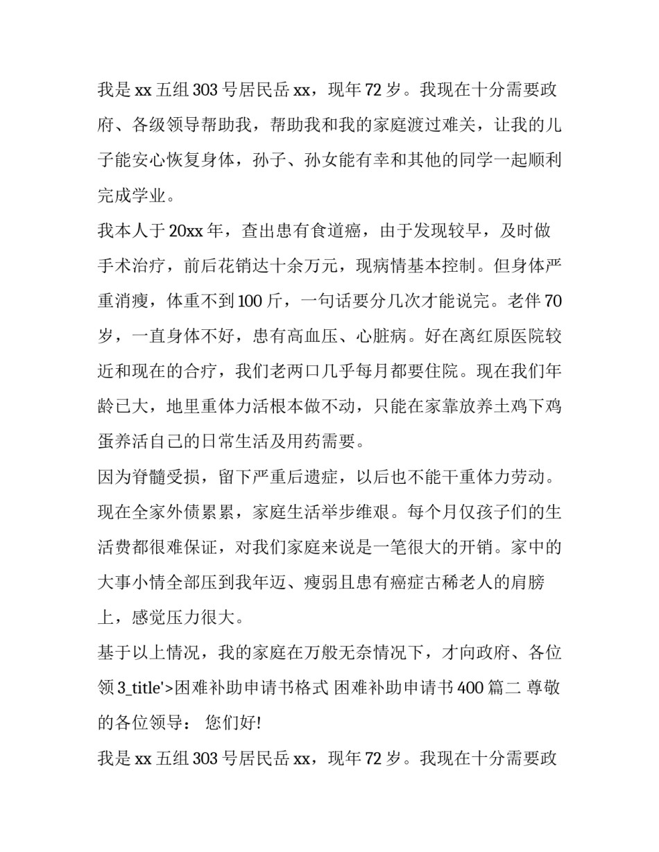2023年困难补助申请书格式 困难补助申请书400(五篇)_第2页