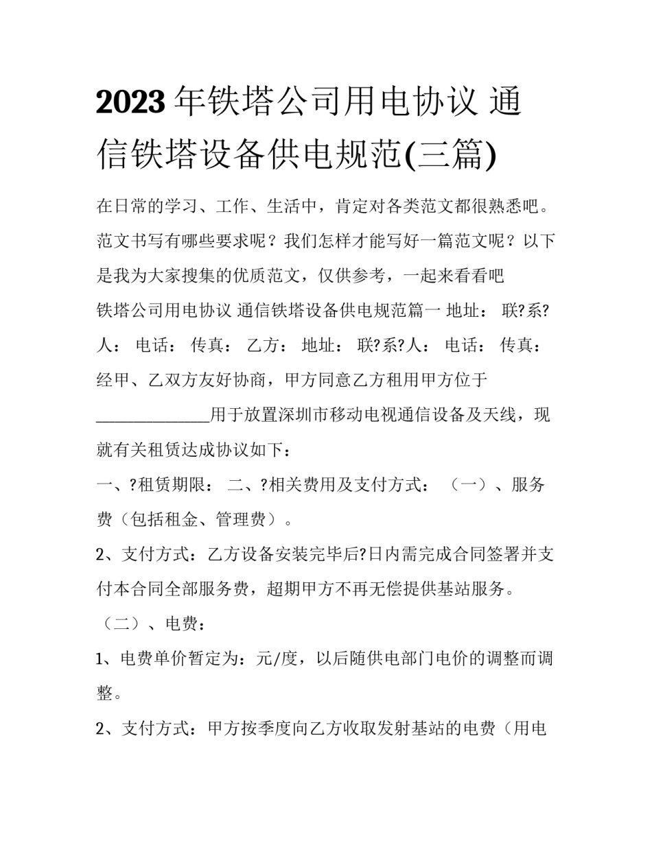2023年铁塔公司用电协议 通信铁塔设备供电规范(三篇)_第1页