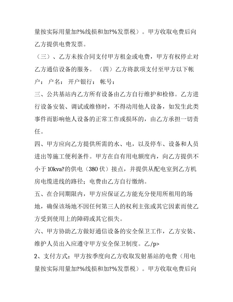 2023年铁塔公司用电协议 通信铁塔设备供电规范(三篇)_第2页