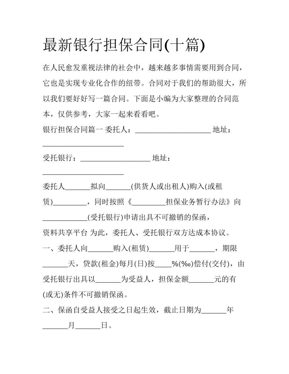 最新银行担保合同(十篇)_第1页