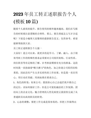 2023年员工转正述职报告个人(模板10篇)