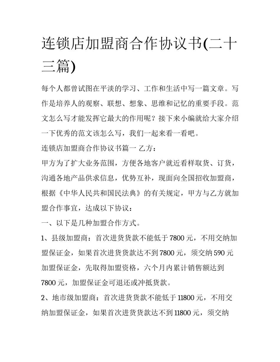连锁店加盟商合作协议书(二十三篇)_第1页