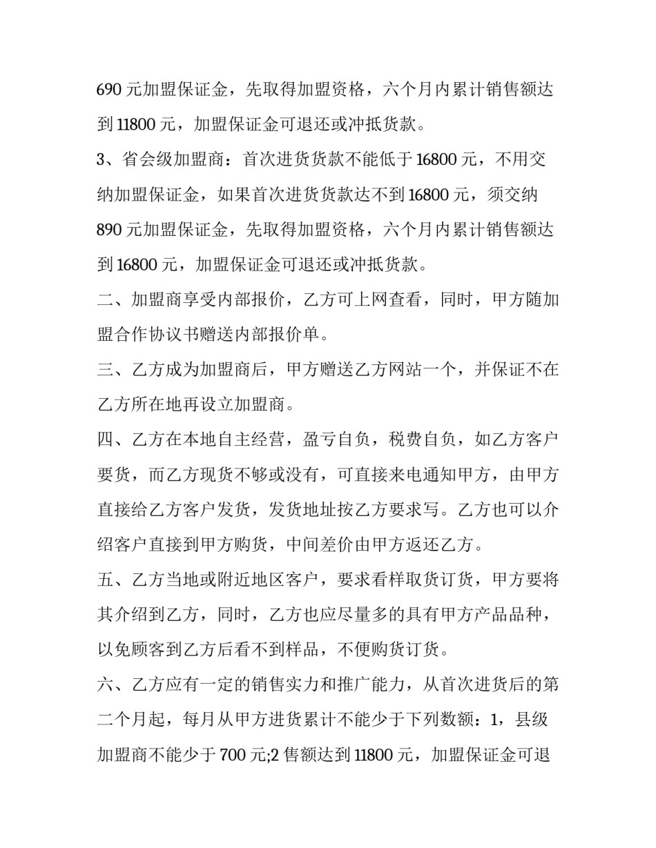 连锁店加盟商合作协议书(二十三篇)_第2页