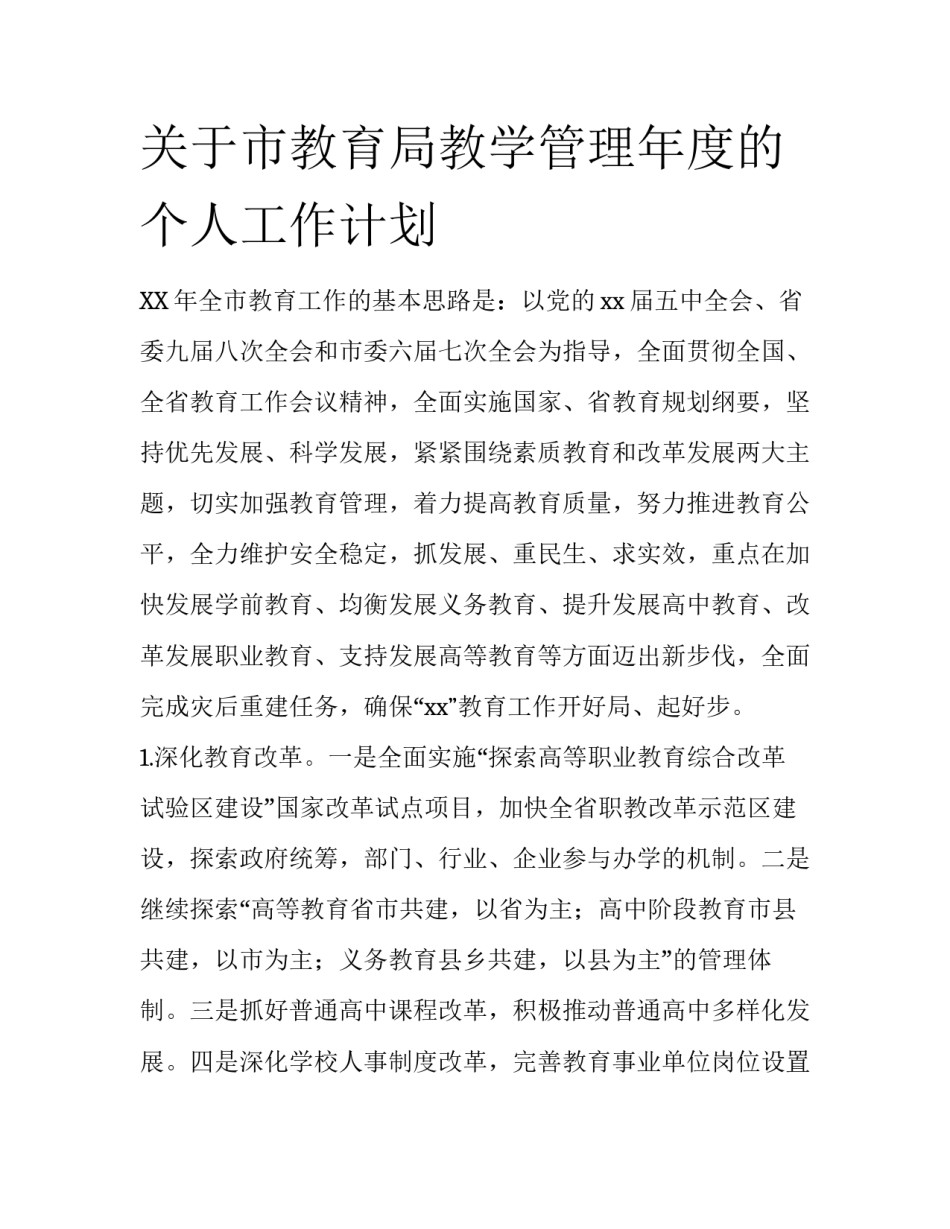 关于市教育局教学管理年度的个人工作计划_第1页