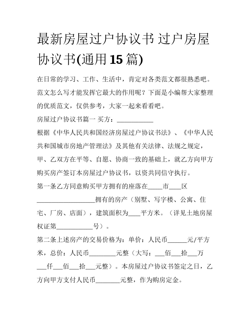 最新房屋过户协议书 过户房屋协议书(通用15篇)_第1页