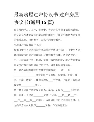 最新房屋过户协议书 过户房屋协议书(通用15篇)