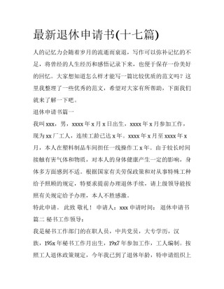 最新退休申请书(十七篇)