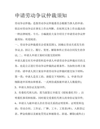 申请劳动争议仲裁须知