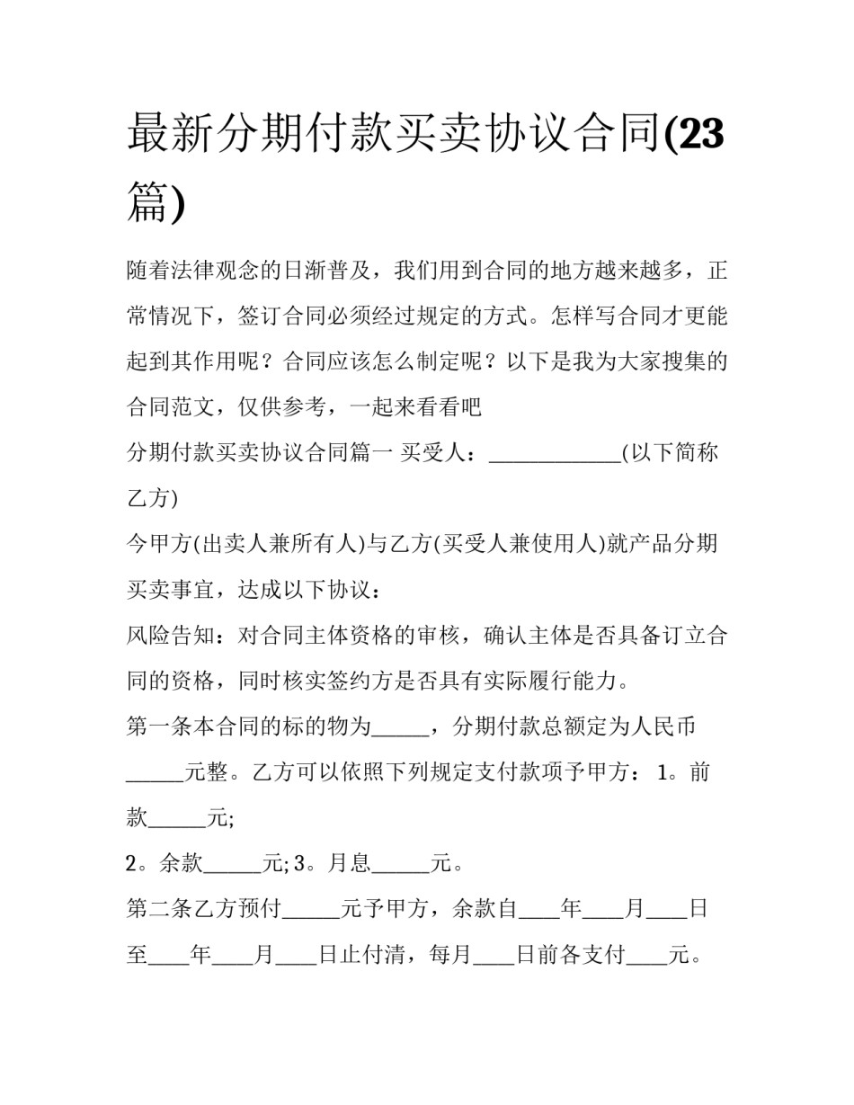 最新分期付款买卖协议合同(23篇)_第1页