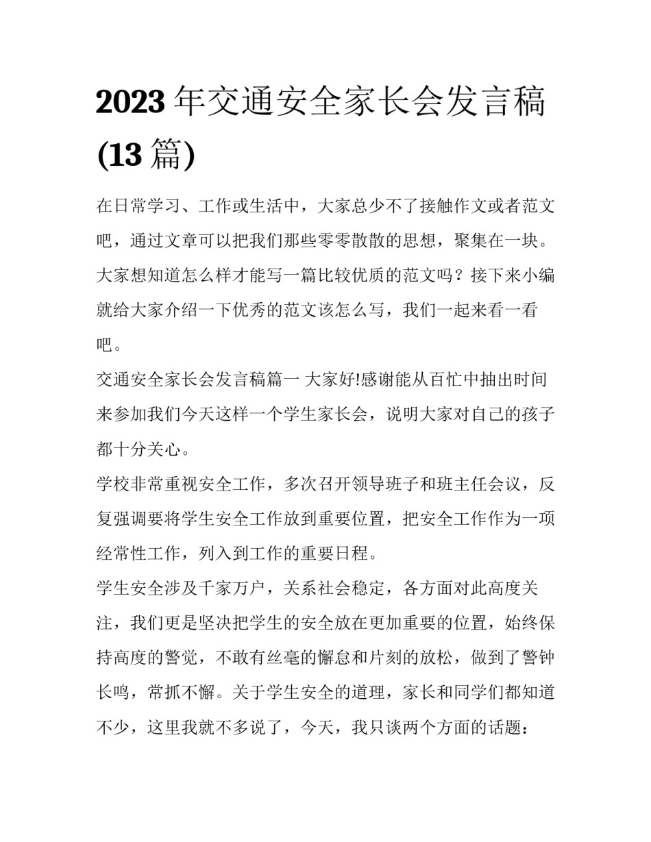 2023年交通安全家长会发言稿(13篇)_第1页