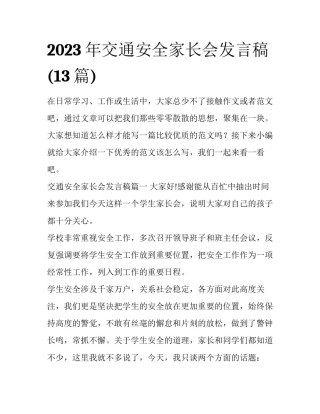 2023年交通安全家长会发言稿(13篇)