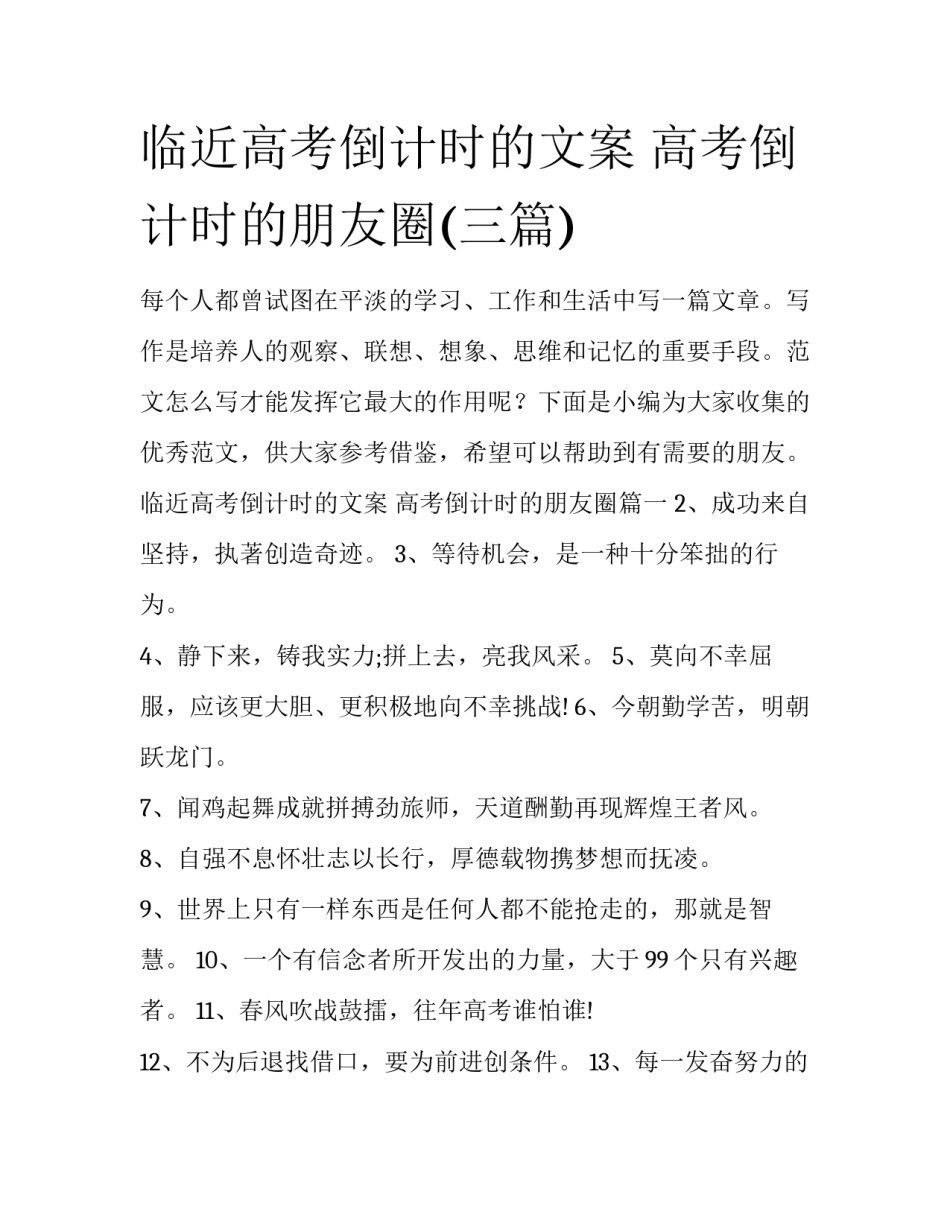 临近高考倒计时的文案 高考倒计时的朋友圈(三篇)_第1页