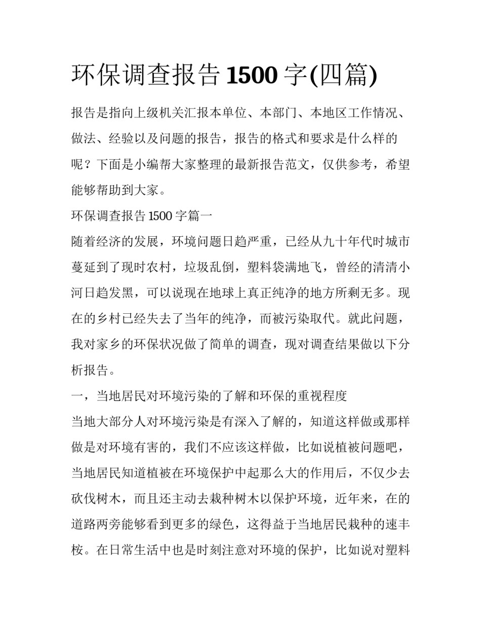 环保调查报告1500字(四篇)_第1页