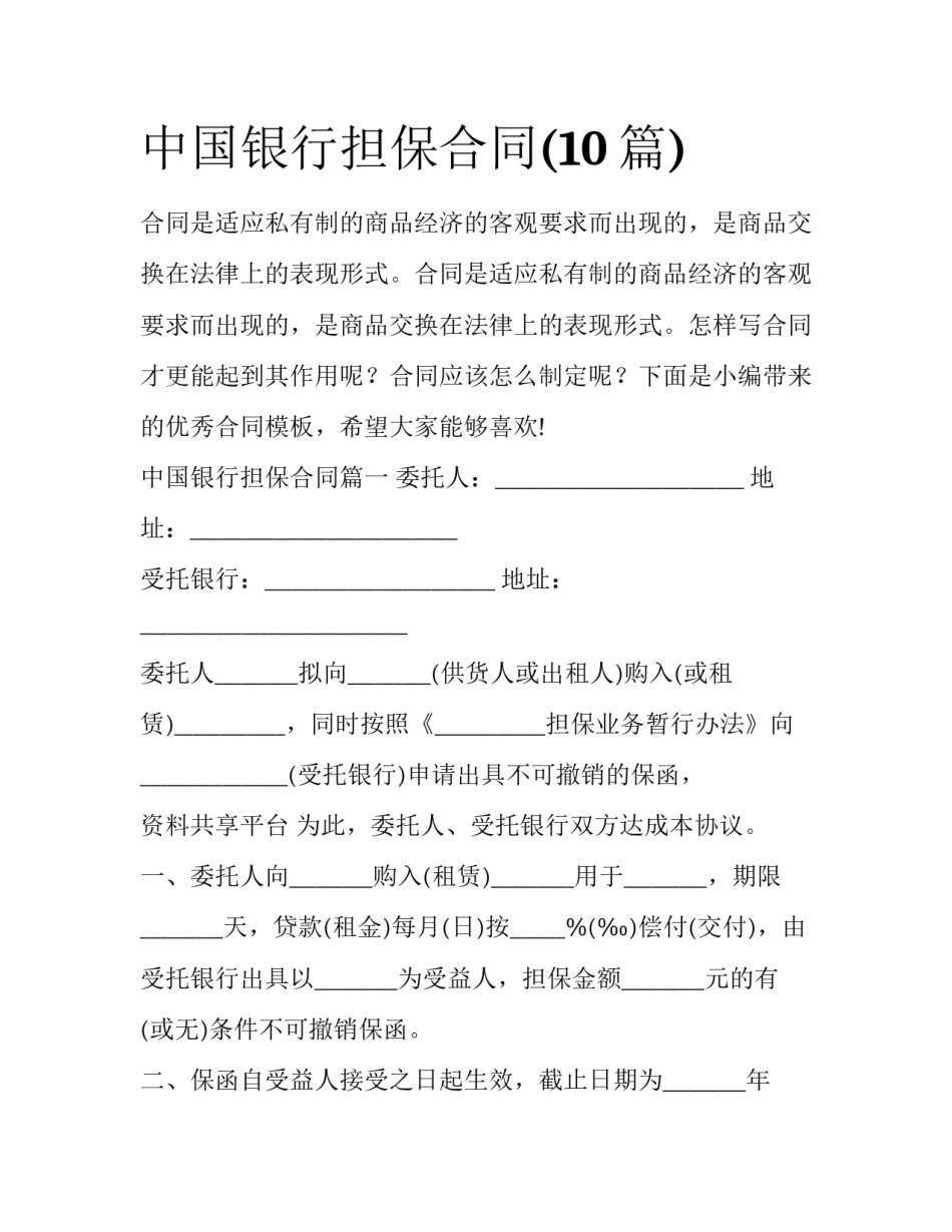 中国银行担保合同(10篇)_第1页