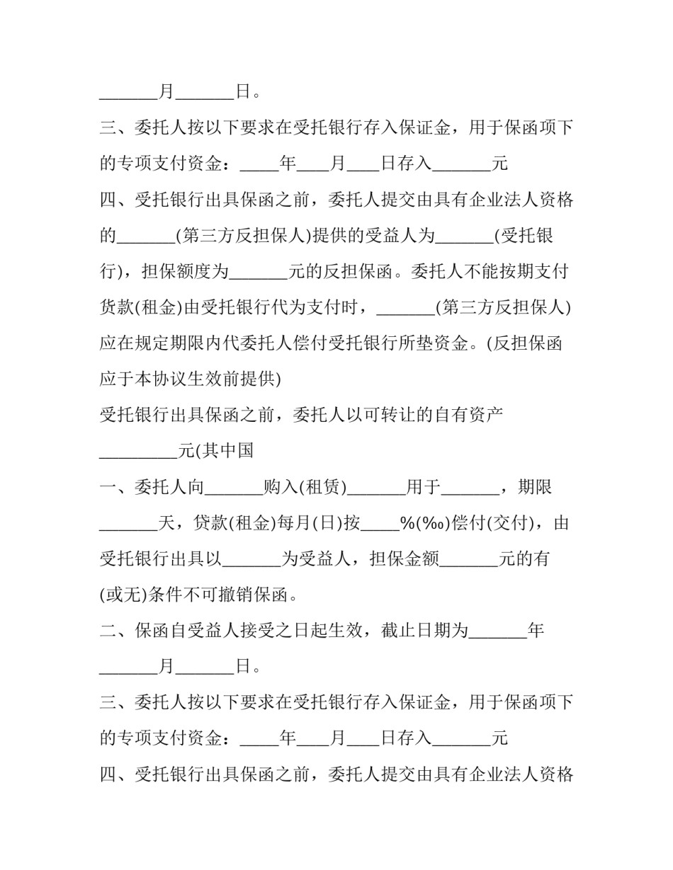 中国银行担保合同(10篇)_第2页
