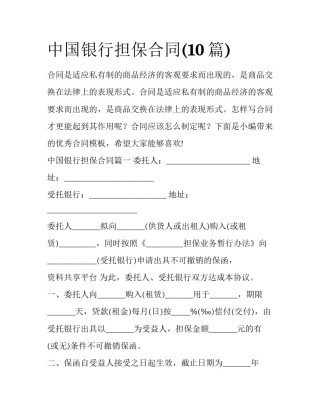 中国银行担保合同(10篇)