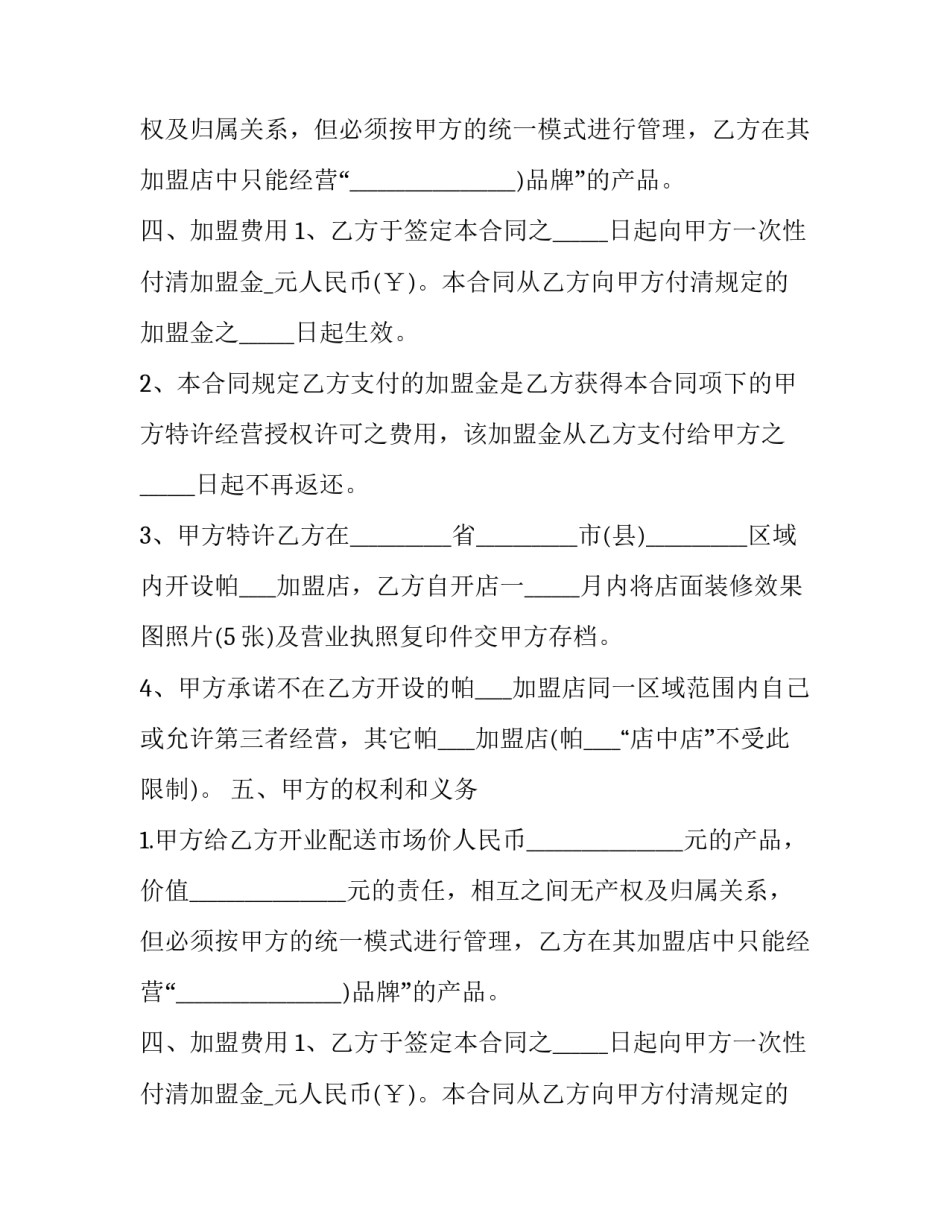 2023年直营连锁加盟合同 直营连锁店和加盟店的区别(十一篇)_第2页