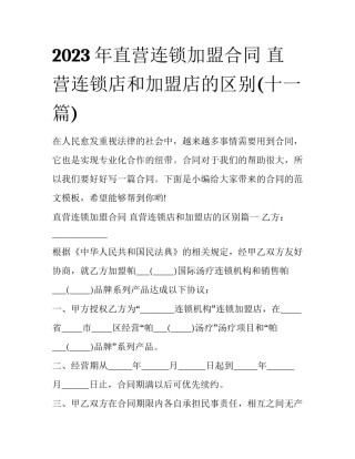 2023年直营连锁加盟合同 直营连锁店和加盟店的区别(十一篇)