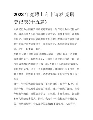 2023年竞聘上岗申请表 竞聘登记表(十五篇)