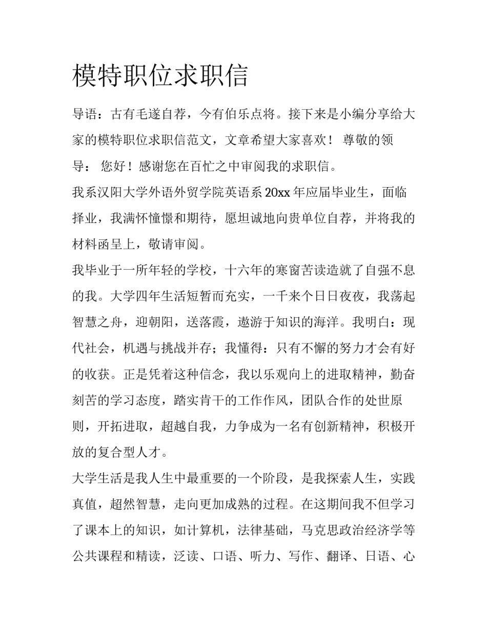 模特职位求职信_第1页