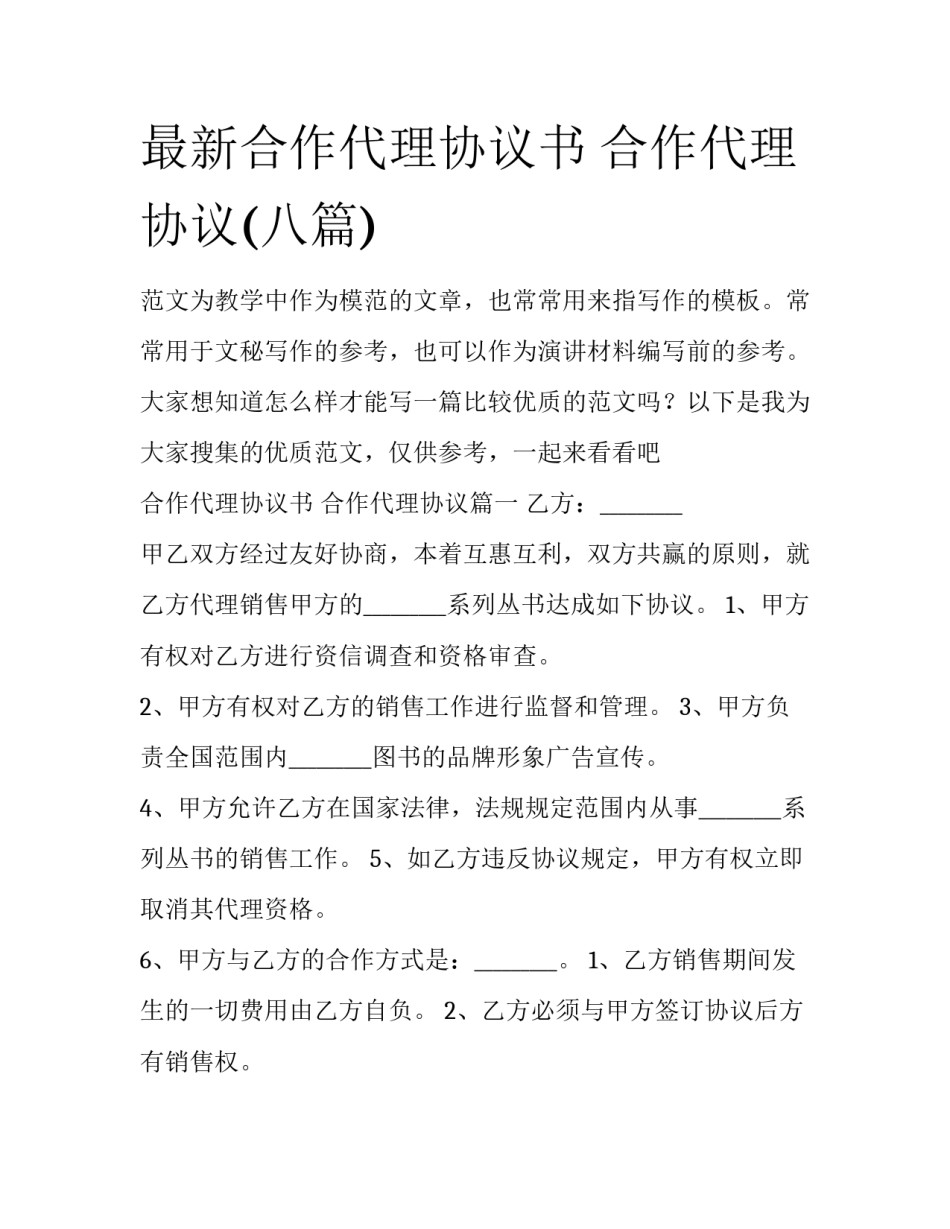 最新合作代理协议书 合作代理协议(八篇)_第1页