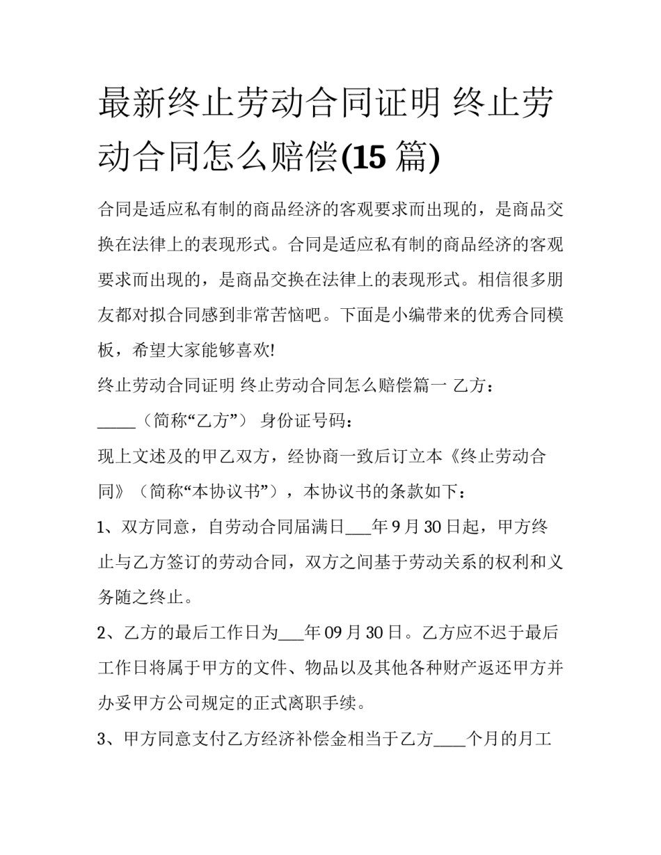 最新终止劳动合同证明 终止劳动合同怎么赔偿(15篇)_第1页