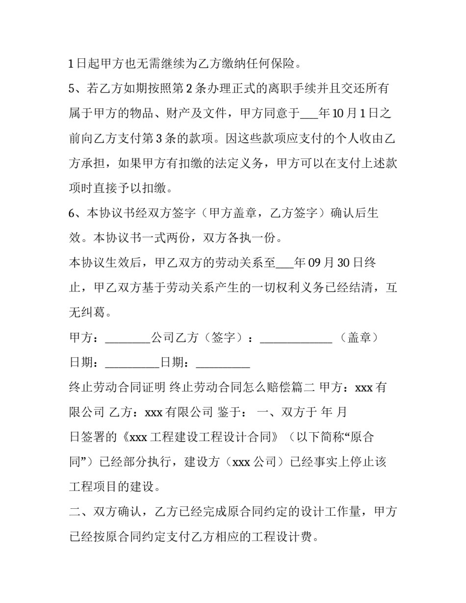 最新终止劳动合同证明 终止劳动合同怎么赔偿(15篇)_第3页