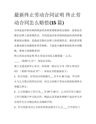 最新终止劳动合同证明 终止劳动合同怎么赔偿(15篇)