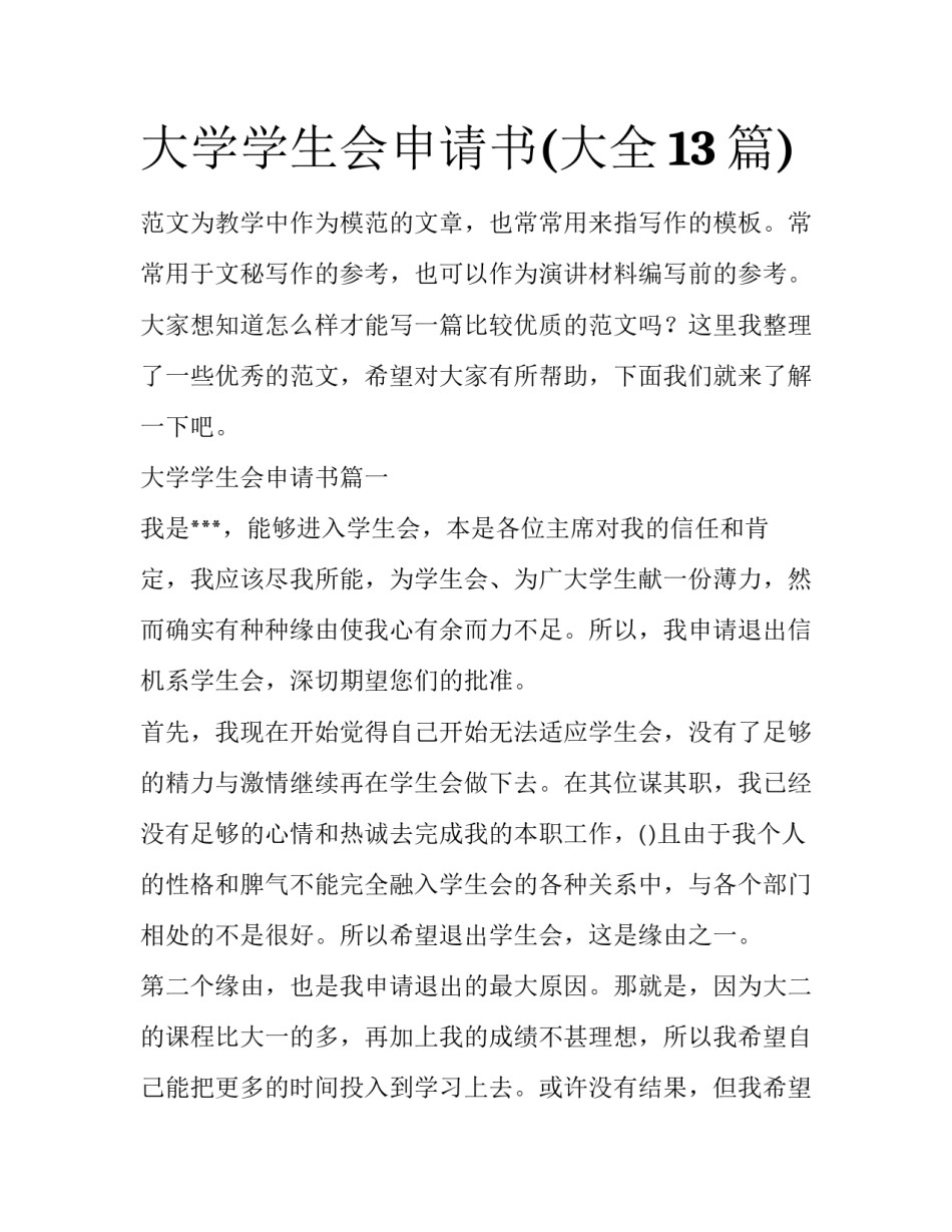 大学学生会申请书(大全13篇)_第1页