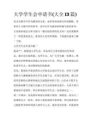 大学学生会申请书(大全13篇)