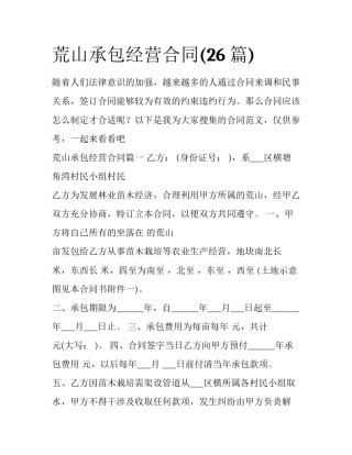 荒山承包经营合同(26篇)