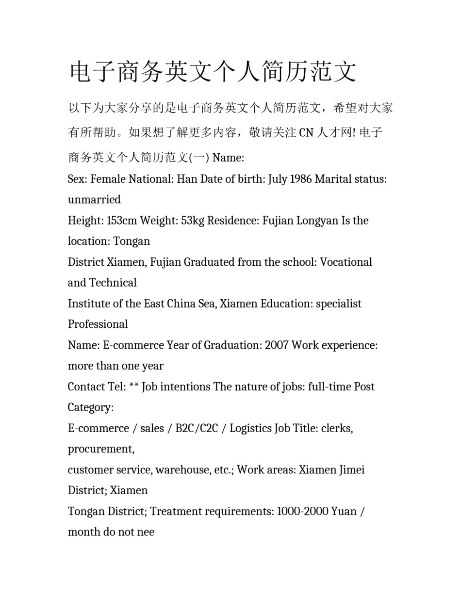 电子商务英文个人简历范文_第1页