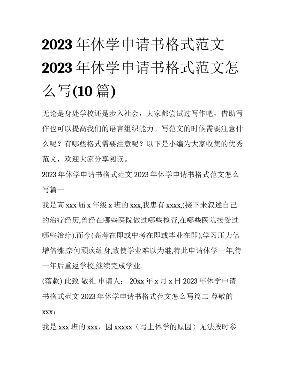 2023年休学申请书格式范文 2023年休学申请书格式范文怎么写(10篇)_第1页