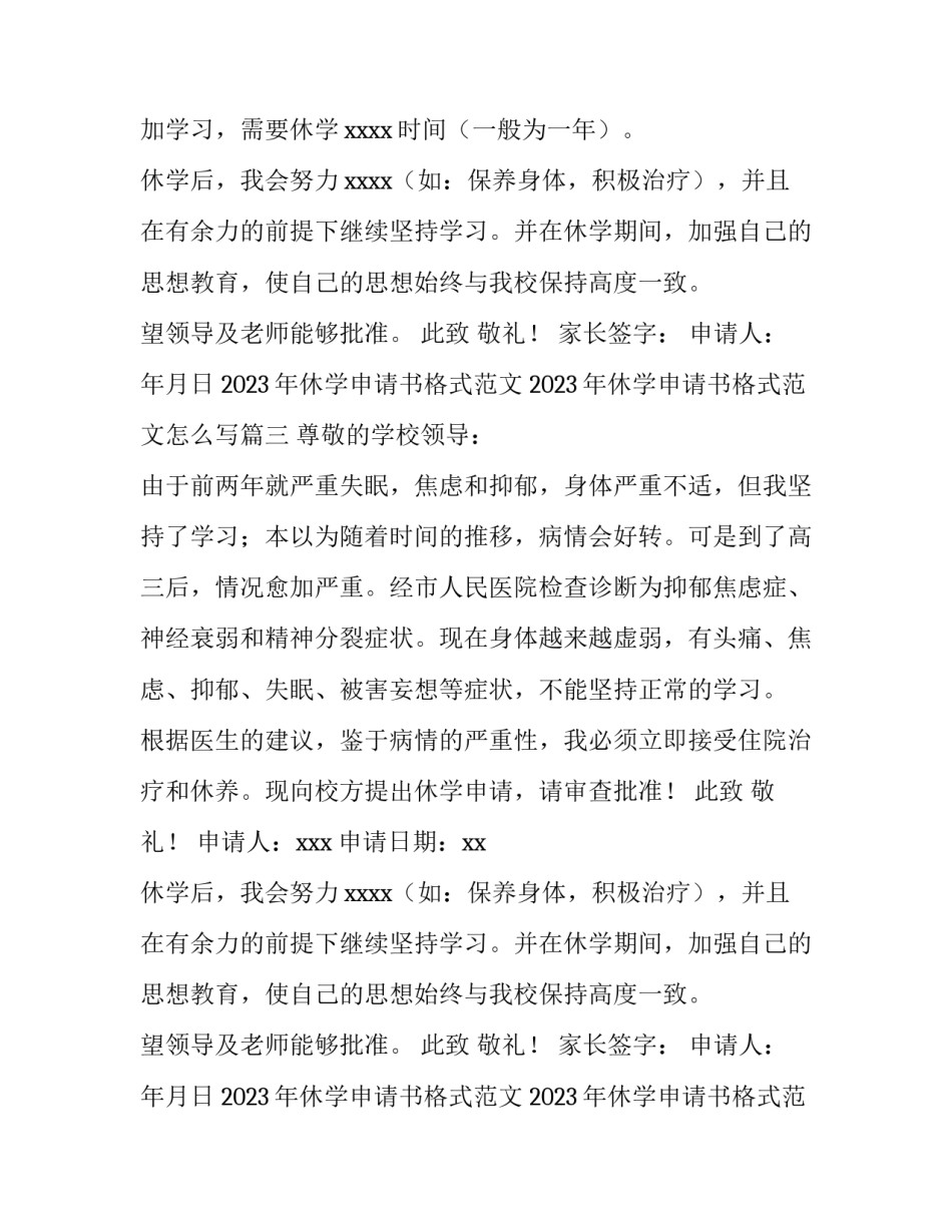 2023年休学申请书格式范文 2023年休学申请书格式范文怎么写(10篇)_第2页