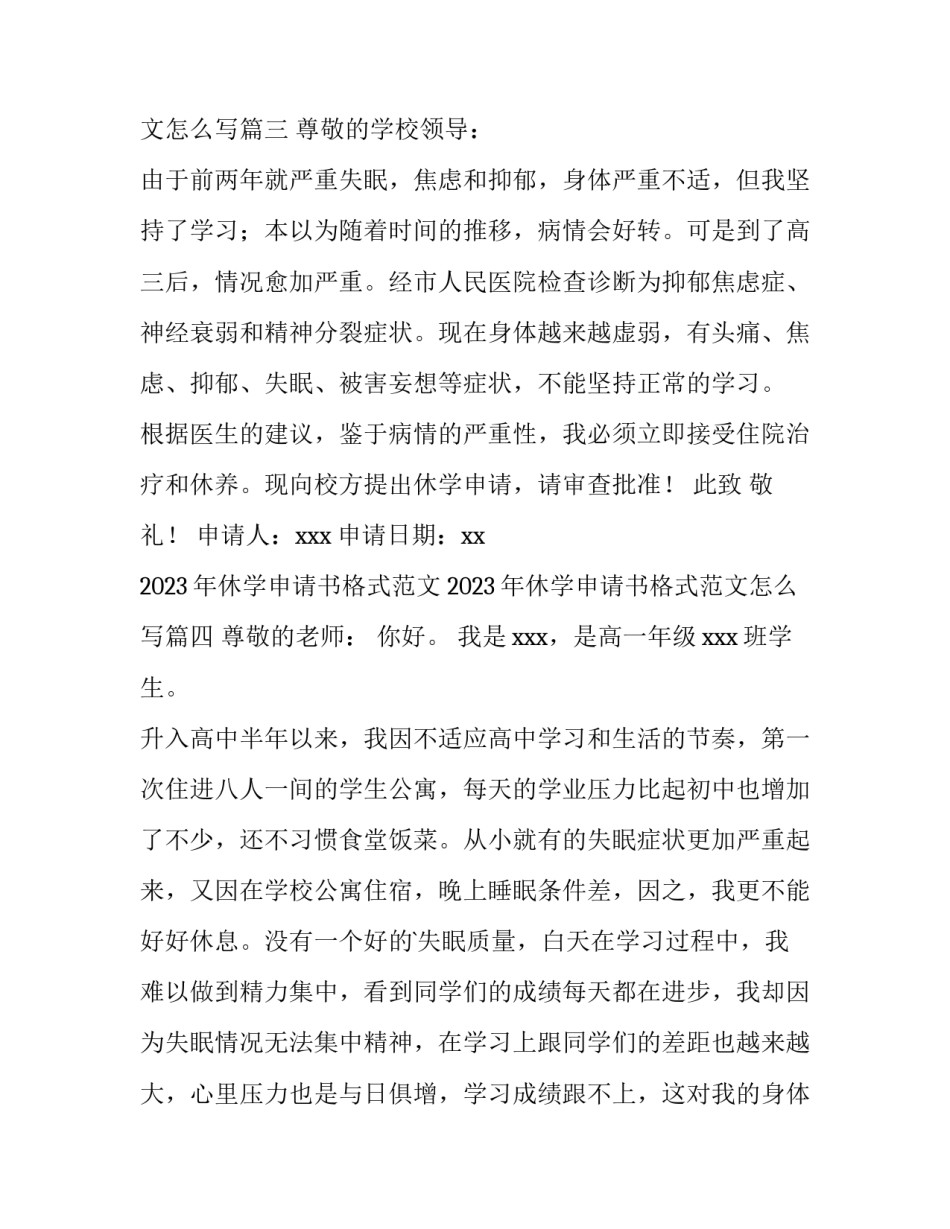 2023年休学申请书格式范文 2023年休学申请书格式范文怎么写(10篇)_第3页