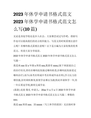 2023年休学申请书格式范文 2023年休学申请书格式范文怎么写(10篇)