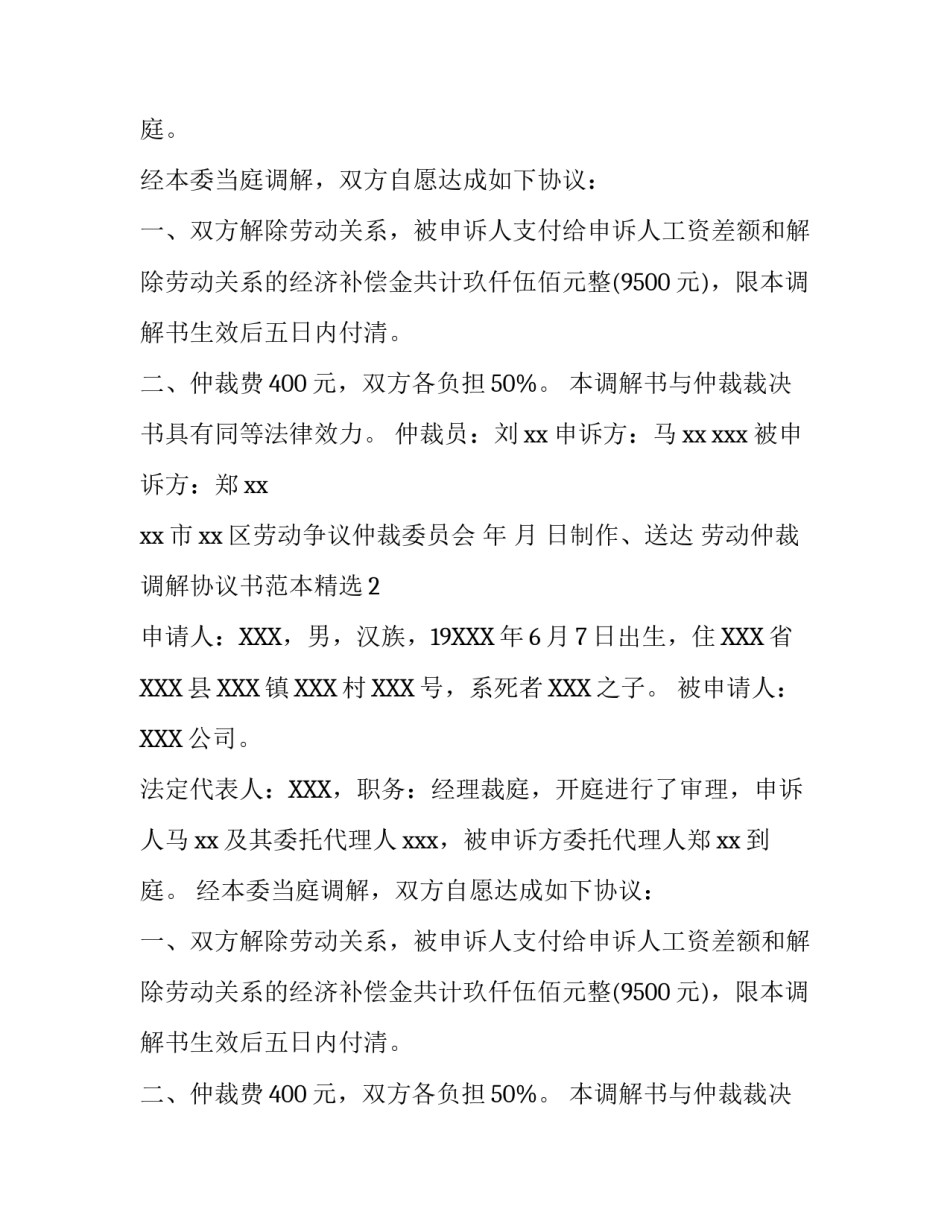 劳动仲裁调解协议书范本精选_第1页